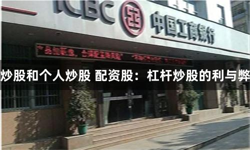 炒股和個人炒股 配資股:杠桿炒股的利與弊