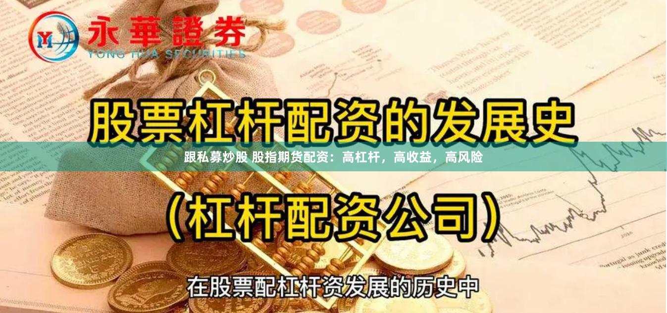 跟私募炒股 股指期貨配資:高杠桿,高收益,高風險