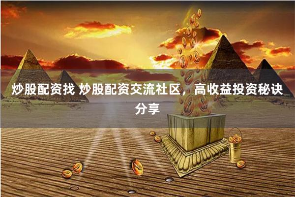 炒股配資找 炒股配資交流社區，高收益投資秘訣分享