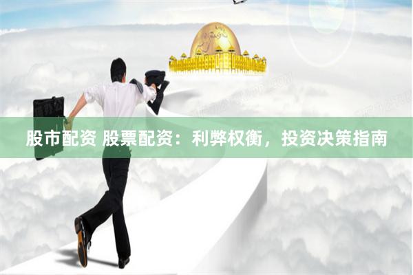 股市配資 股票配資：利弊權衡，投資決策指南