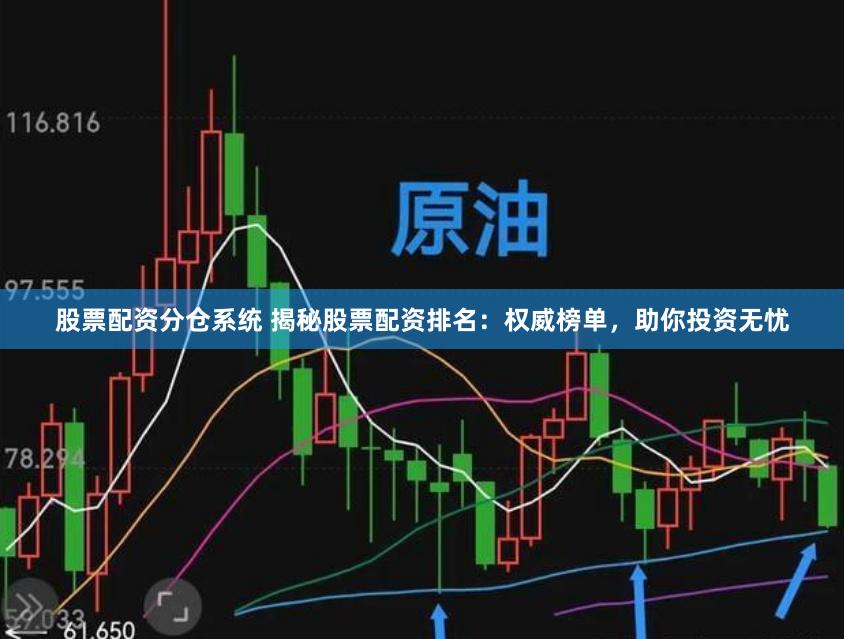 股票配資分倉系統(tǒng) 揭秘股票配資排名：權威榜單，助你投資無憂