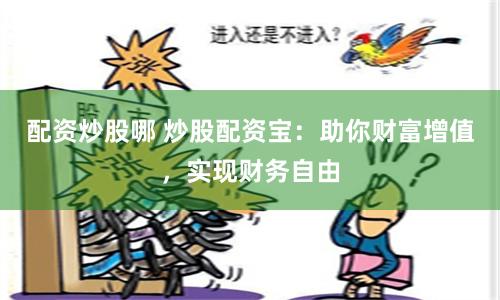 配資炒股哪 炒股配資寶：助你財富增值，實現財務自由