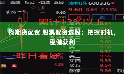 找期貨配資 股票配資選股：把握時(shí)機(jī)，穩(wěn)健獲利