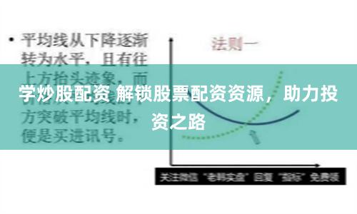 學炒股配資 解鎖股票配資資源，助力投資之路